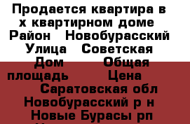 Продается квартира в 3х квартирном доме › Район ­ Новобурасский › Улица ­ Советская › Дом ­ 34 › Общая площадь ­ 65 › Цена ­ 800 000 - Саратовская обл., Новобурасский р-н, Новые Бурасы рп Недвижимость » Квартиры продажа   . Саратовская обл.